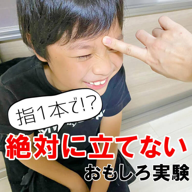 思わず大爆笑！指1本でどんな人もイスから立ち上がれなくなる【子どもと楽しみたいおもしろ実験】