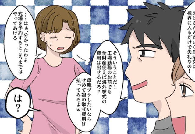 私を見下す義娘「結婚式の費用”全部負担”してほしい（笑）」私「はーい」式場の予約だけしてあげた結果