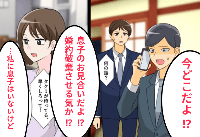 夫「息子のお見合いにいつ来るんだ⁉」妻「…私に息子はいないけど？」⇒勘違いしていた夫「あ」