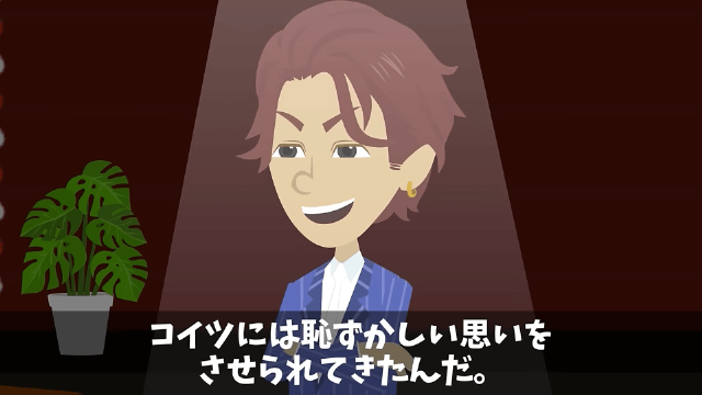 同窓会で俺を見下す同級生が「お前は欠席な（笑）」と言うので正体を明かした結果＃4