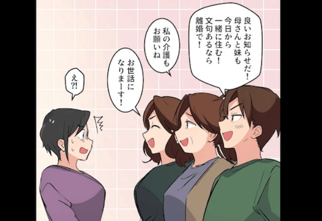 義家族を連れて来た夫「今日から同居！」義母「介護もしなさい」見捨てて離婚した結果⇒勘違いしていた義母「話し合いましょう」