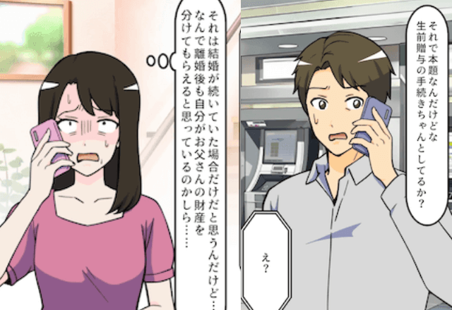 離婚した夫「お義父さんの生前贈与はまだか？」私「準備してるわよ」しかし数日後⇒勘違いに気付いた夫が顔面蒼白に！？
