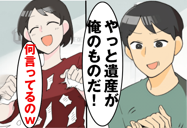 “父の遺産”目当ての夫「離婚で！土地と家は貰うわ（笑）」私「何のこと？」直後⇒真実を知った夫は絶句