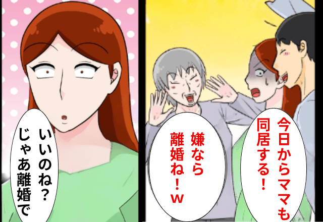 夫「今日からママも同居する！嫌なら離婚で（笑）」私「いいのね？」後日⇒“勘違い”に気づいた夫が絶句