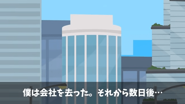 会社を10年支えた俺に…前社長「息子を社長にするからヒラに戻れ（笑）」⇒お望み通り速攻で辞めた結果…＃28