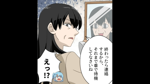 【＃4】「同窓会終わるまで車で待機してて」姑の”鬼畜命令”で嫁ピンチ…！どうなる…！？