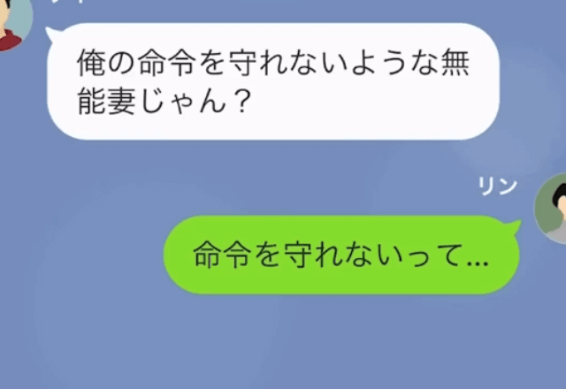 夫「命令を守れない無能妻とは離婚（笑）」私「わかった…」しかし3か月後⇒夫から"SOS”連絡！？私の返答に「へ？」