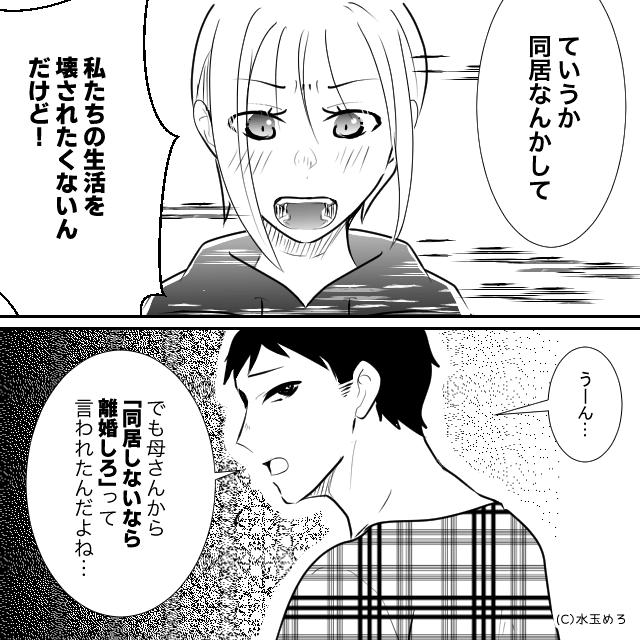 「同居しないなら離婚しろって…」義母に逆らえない夫の話＃4