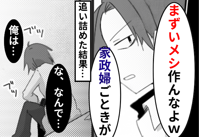 夫「まずいメシ作んなよ（笑）」妻を”家政婦扱い”するので離婚宣言して【徹底的に追い詰めた】結果