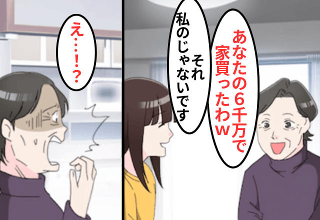 義母「あんたの6000万で二世帯住宅買った（笑）」私「私のお金じゃないです」⇒真実を知った義母「ちょっとまって」