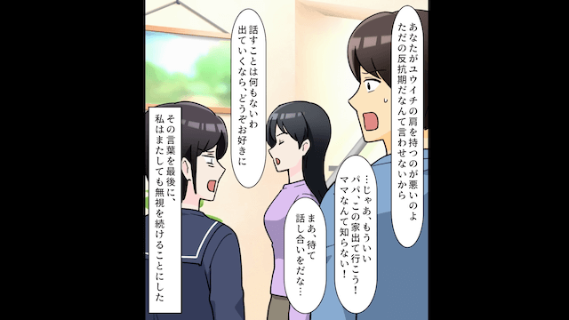 夫の浮気が発覚し…反抗期の娘「浮気相手の方が素敵（笑）」と言うので夫と娘を永遠に無視した結果＃3