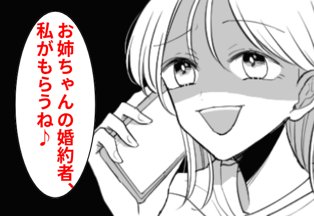 略奪癖がある妹「お姉ちゃんの婚約者、私がもらうね！」しかし後日⇒妹が【家族全員の前】で大恥をかいたワケ