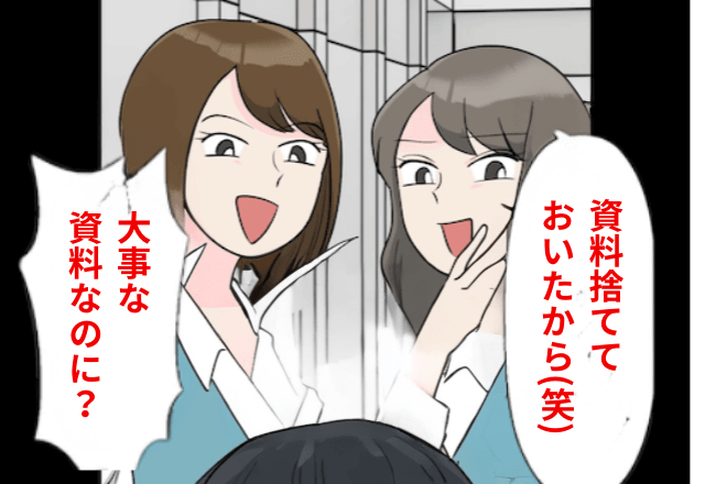 職場で…同僚「資料捨てておいたから！」私「はーい(笑)」数日後⇒私の【正体】を知って顔面蒼白！？