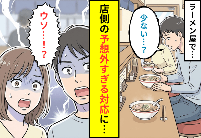 ラーメン屋で…大盛りを頼んだ夫「少ない…」ミスを指摘した結果⇒店側の【予想外すぎる対応】に「ウソ…！？」