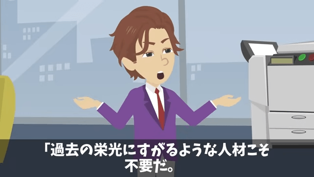 社長令嬢「おじさん新人は使えないから出ていけ（笑）」俺「いいのね？」速攻、退職願を出した結果＃16