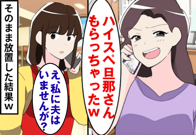 ママ友「あなたのハイスペ旦那もらうね～（笑）」私「私に夫はいませんが？」直後⇒勘違いに気づいたママ友は絶句