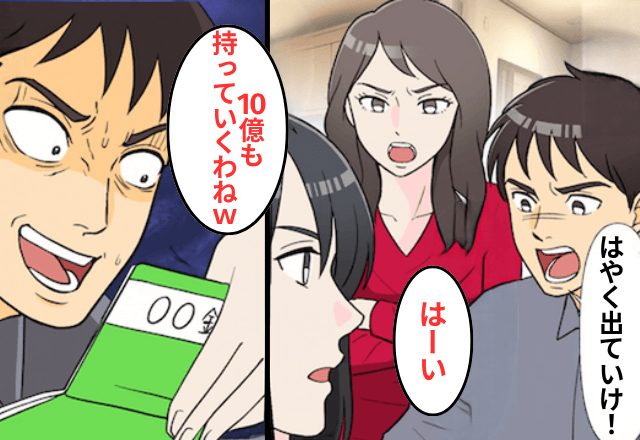 私が“10億相続”したと知らない夫が「浮気相手と暮らすから出ていけ！」というので、お望み通り離婚した結果（笑）