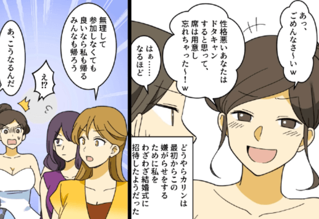 いじめっ子の結婚式で…「席ないから帰って？（笑）」と言われたので⇒お望み通り【全員で】帰った結果…