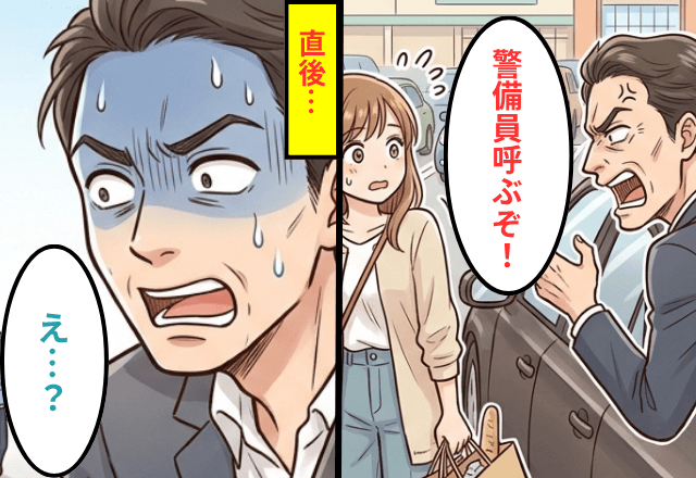 駐車場で…真横に迷惑駐車をされた私。逆ギレする相手に困惑した直後⇒【突然相手が逃走】した理由とは─！？