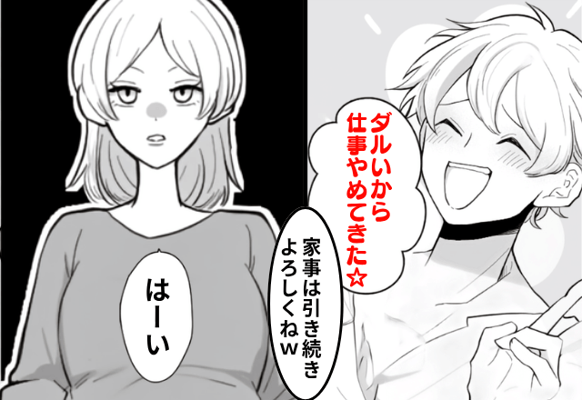妊娠中…夫「ダルいから仕事辞めてきた（笑）家事は引き続きよろしく！」私「はーい」翌日⇒夫が顔面蒼白になったワケ