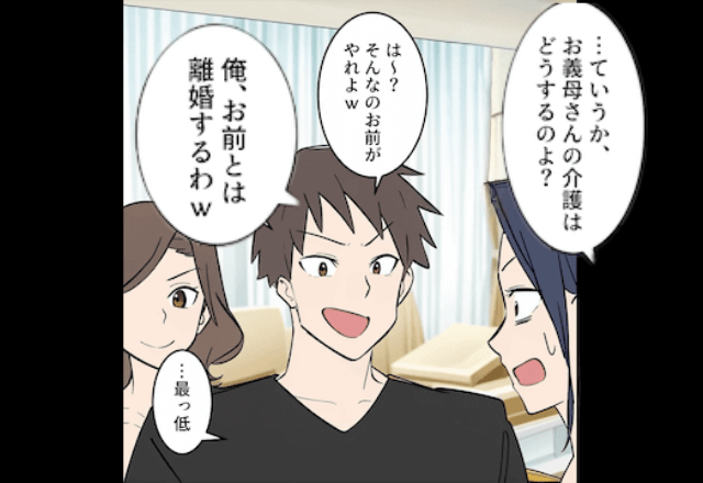 義母の介護を”放棄”した夫「お前とは離婚で！介護は頼んだ（笑）」妻を追い出した結果⇒勘違いしてた夫がSOS！？
