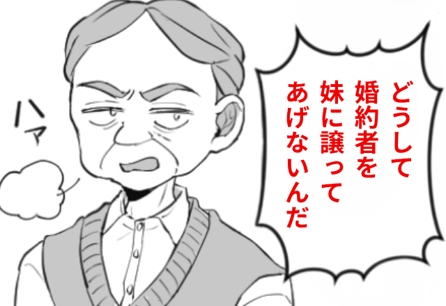 妹「婚約者譲って！」父「譲らないなら絶縁だ」しかし直後⇒夫が放った【一言】に妹、顔面蒼白