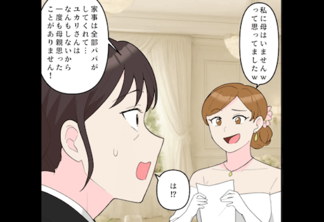 結婚式で…継子「私に母親はいません（笑）」私「ふーん」だが直後⇒とある【真実】を知り…継子「やっぱなし！！」