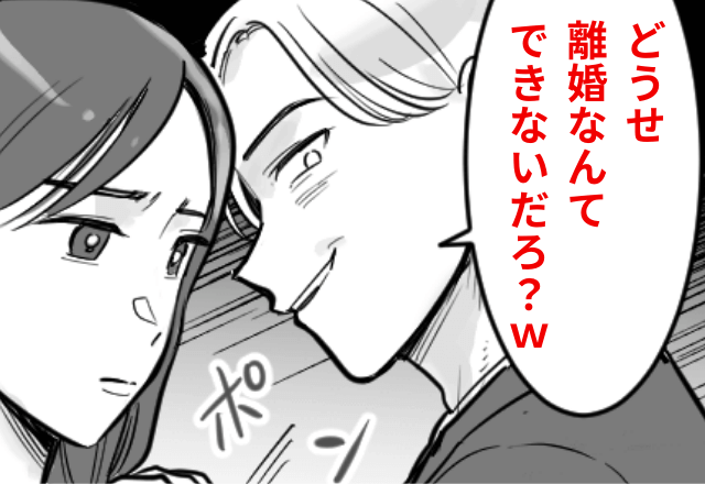 浮気がバレた夫に「どうせ離婚できないだろ？（笑）」と見下されたので、妻を辞めた結果