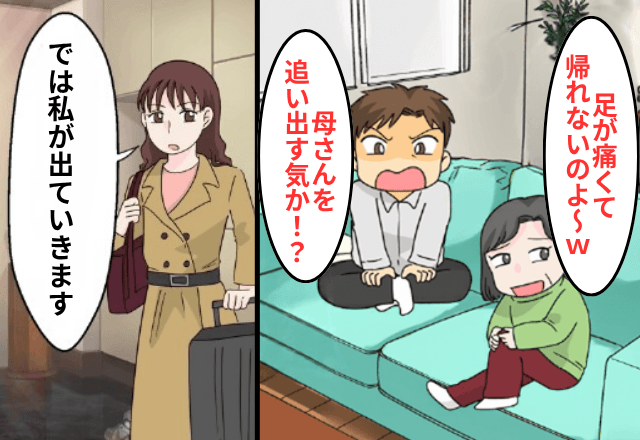我が家に“2週間”居座る義母「足が痛くて帰れな～い（笑）」夫「病人に冷たくすんな！」⇒2人を置いて【家を出た結果】