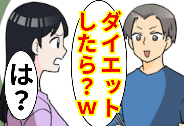 “自称いい男”の夫「ダイエットしたほうがいいんじゃない？（笑）」妻「は？」後日⇒妻の反撃に…夫「ちょっとまって」