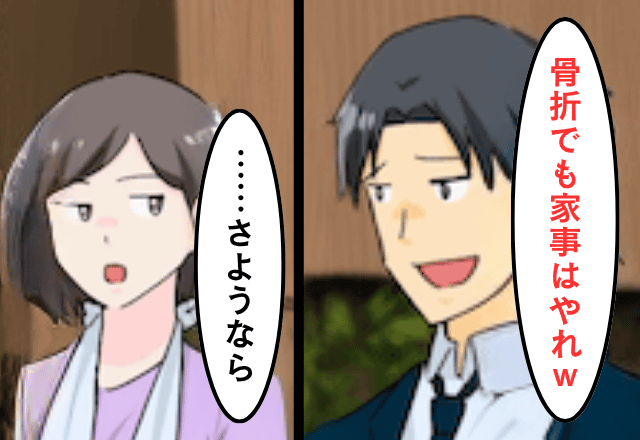 骨折した妻に…夫「何それコスプレ？（笑）あ、家事はやって！」後日⇒【離婚届】提出した結果…