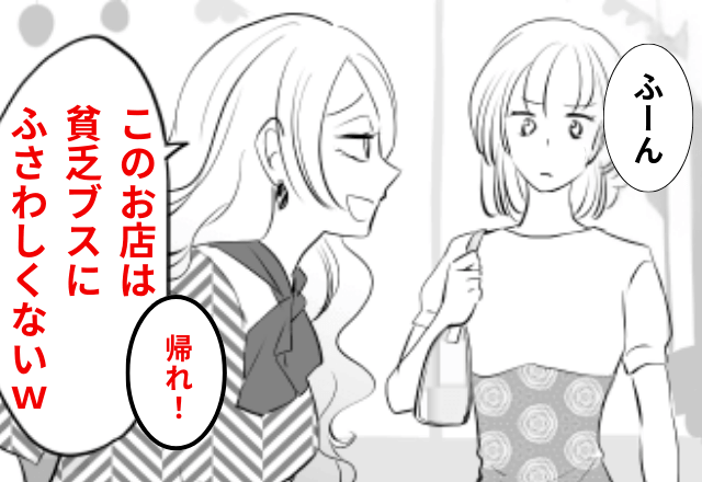 店員「ここは高級店なの！貧乏ブスは帰れ（笑）」私「ふーん」直後⇒【私の正体】に店員はパニックに…