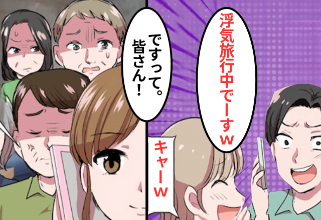 結婚記念日に…夫「浮気相手と旅行中でーす！（笑）」妻「だそうです、皆さん！」⇒青ざめた夫「まって」