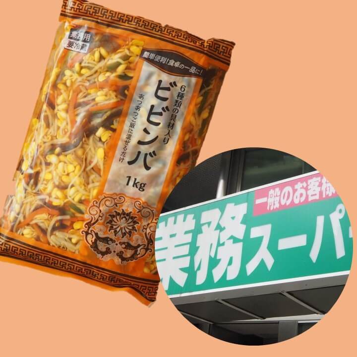 【業スー】林修先生の番組でも超話題！辛くない「ビビンパ」は子どもが野菜をモリモリ食べる驚きの商品だった！！