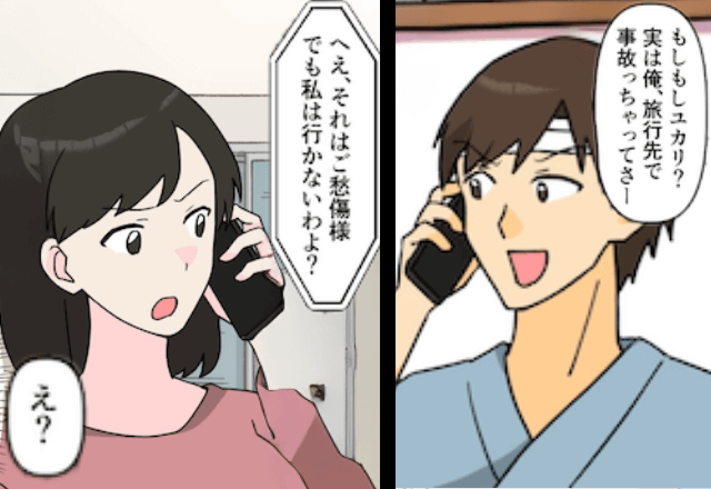 浮気旅行する夫「事故った（笑）お金と荷物よろしく」私「もう妻じゃないけど？」⇒真実を伝えた結果