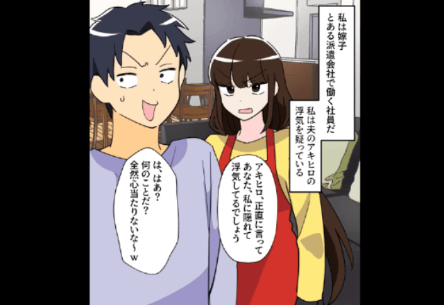 私「浮気してるでしょ？」夫「なんのこと（笑）」直後⇒証拠を突きつけると…勘違いしていた夫が顔面蒼白？！
