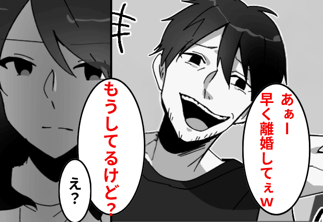 親戚の集まりで…夫「はやく離婚してぇ（笑）」私「もうしてるけど？」直後⇒明かされた“真実”に夫絶句