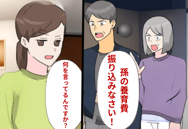 義両親「孫の養育費とっとと振り込め！」嫁「私が育ててるのに？」⇒真実を伝えた結果