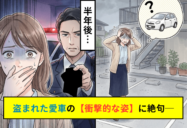 出勤前の私「車がない！？」警察に届け出をだした半年後⇒犯人逮捕で戻ってきた【衝撃の姿】に「ウソ…」