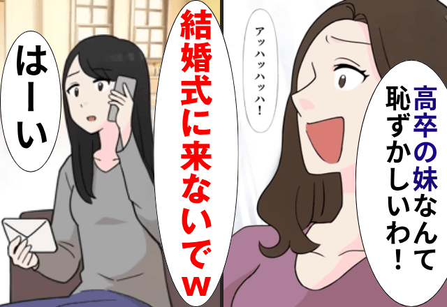 姉「低学歴は結婚式に来ないで（笑）」私「はーい」欠席した結果⇒当日…姉「嘘でしょ」顔面蒼白になったワケ