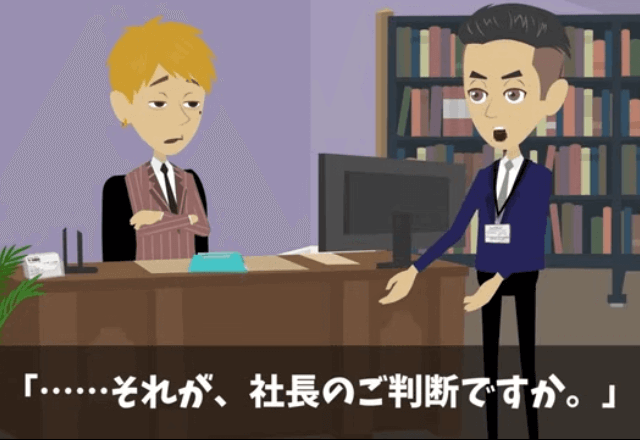 社長息子に『突然クビ宣告』されたので辞職した結果⇒「30億円の担当者はどこだ？」「昨日クビになりましたが…」