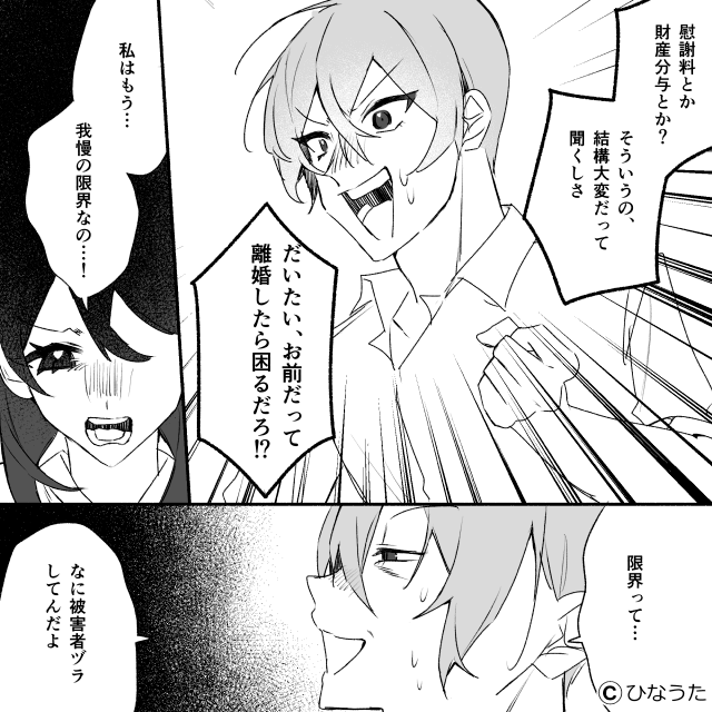 自己中モラハラ夫に復讐した話＃9