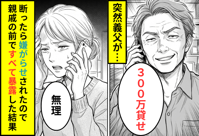 義父「300万貸せ」私「無理」逆ギレした義父に嫌がらせされ…⇒だが数ヶ月後、親戚の前で【真相を暴露】した結果…