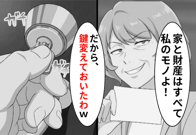 同居中…勝手に鍵を変えた義母「家も財産も私のモノ！部外者は消えて（笑）」直後⇒【不法占拠】で訴えた結果
