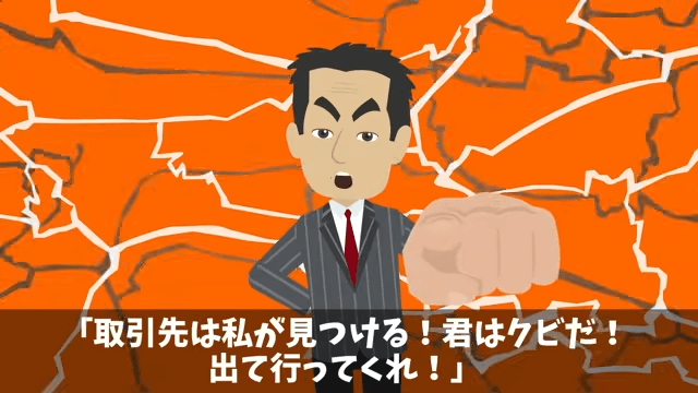 30年付き合った取引先「契約料3倍なら更新してやる（笑）」⇒お望み通り“契約終了”した結果＃37