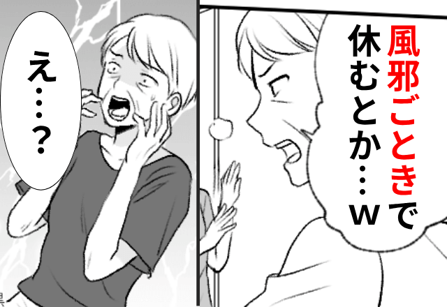 同居の義母「風邪ごときで休むとか（笑）」私「…」後日⇒激怒した”嫁の反撃“に義母は青ざめて…