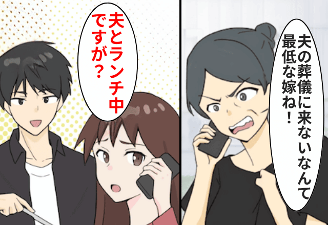 義母「自分の夫の葬式に来ないつもり！？」私「夫とランチ中ですが？」直後⇒発覚した【義母の目的】に絶句…