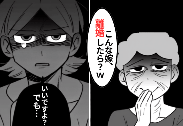 嫁「では離婚します」親戚の前で”嫁イビリ”する義母に限界。直後⇒嫁の【まさかの反撃】に…全員「嘘でしょ」