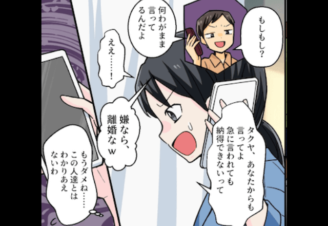 義母と夫「義妹夫婦も同居だ！嫌なら離婚！」妻「離婚で！！」お望み通り”縁を切った”結果⇒勘違いしていた夫が顔面蒼白？！