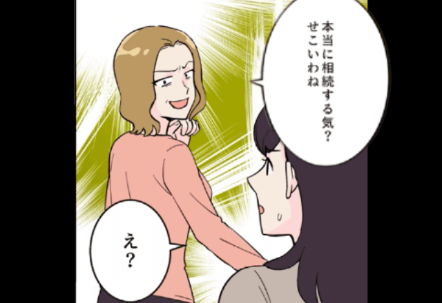 義父の死後…介護を押しつけた義姉「あんた遺産相続する気？せこいね（笑）」しかし直後→”遺書の内容”に「は？」